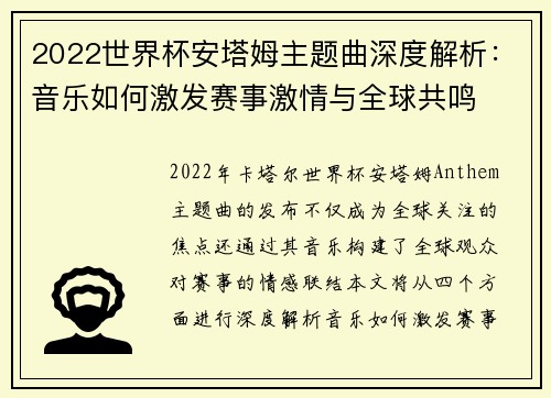 2022世界杯安塔姆主题曲深度解析：音乐如何激发赛事激情与全球共鸣