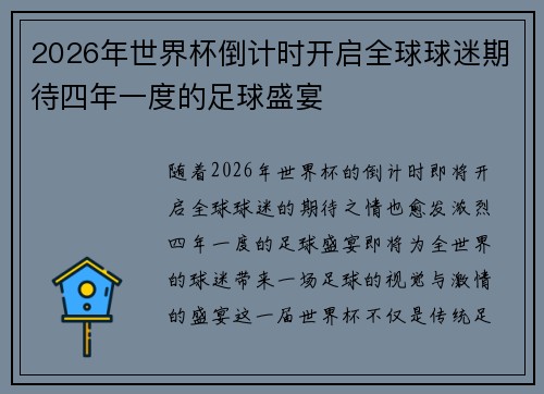 2026年世界杯倒计时开启全球球迷期待四年一度的足球盛宴