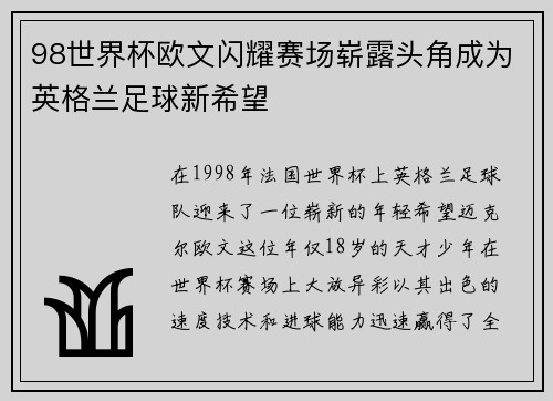 98世界杯欧文闪耀赛场崭露头角成为英格兰足球新希望
