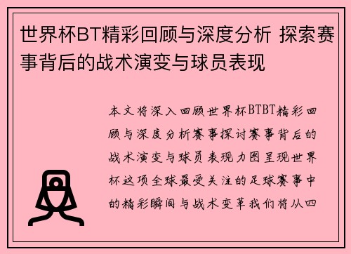 世界杯BT精彩回顾与深度分析 探索赛事背后的战术演变与球员表现
