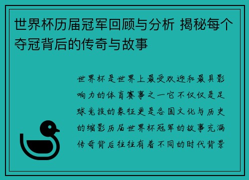 世界杯历届冠军回顾与分析 揭秘每个夺冠背后的传奇与故事