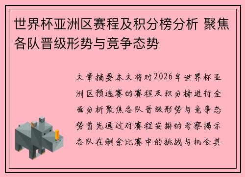 世界杯亚洲区赛程及积分榜分析 聚焦各队晋级形势与竞争态势