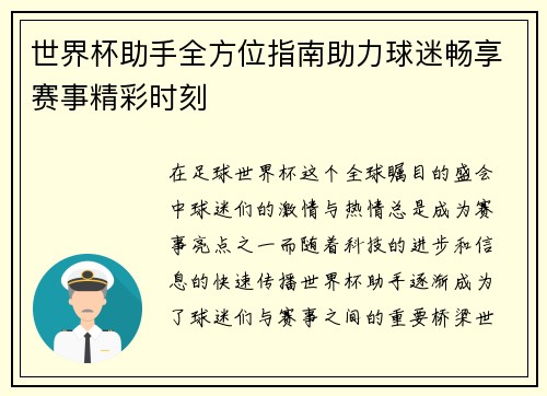 世界杯助手全方位指南助力球迷畅享赛事精彩时刻