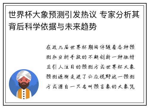 世界杯大象预测引发热议 专家分析其背后科学依据与未来趋势