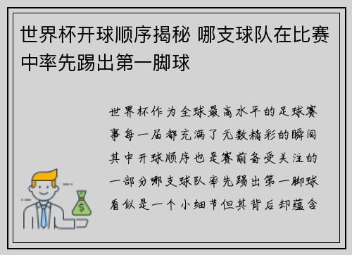 世界杯开球顺序揭秘 哪支球队在比赛中率先踢出第一脚球