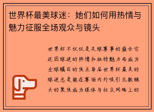 世界杯最美球迷：她们如何用热情与魅力征服全场观众与镜头