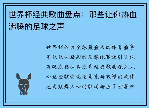 世界杯经典歌曲盘点：那些让你热血沸腾的足球之声