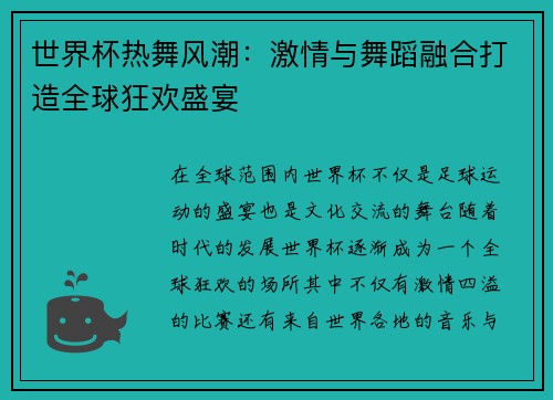 世界杯热舞风潮：激情与舞蹈融合打造全球狂欢盛宴