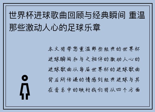 世界杯进球歌曲回顾与经典瞬间 重温那些激动人心的足球乐章