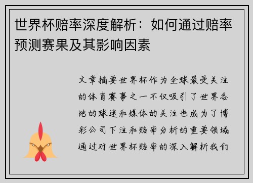 世界杯赔率深度解析：如何通过赔率预测赛果及其影响因素