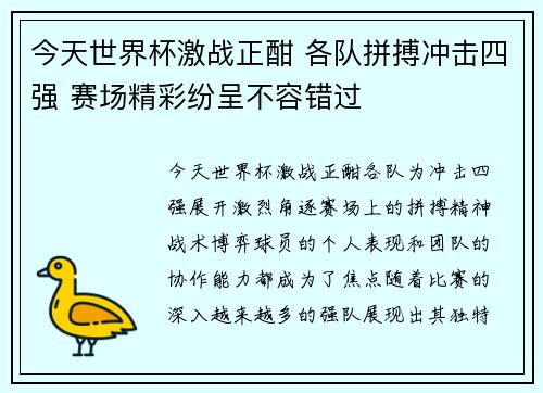 今天世界杯激战正酣 各队拼搏冲击四强 赛场精彩纷呈不容错过