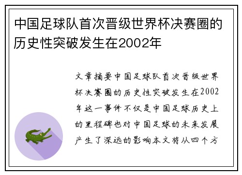 中国足球队首次晋级世界杯决赛圈的历史性突破发生在2002年