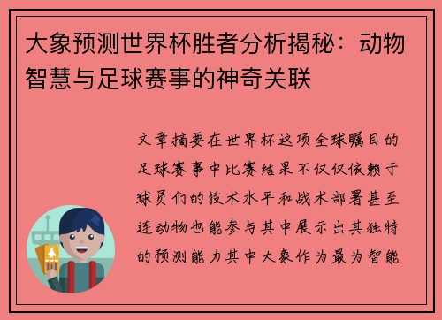 大象预测世界杯胜者分析揭秘：动物智慧与足球赛事的神奇关联