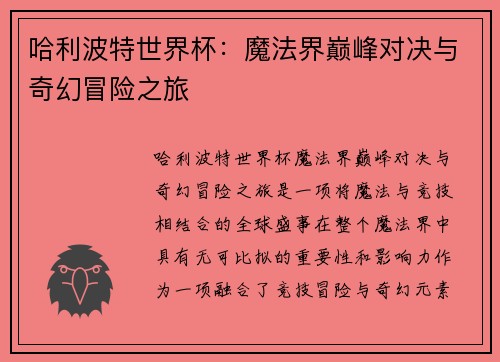 哈利波特世界杯：魔法界巅峰对决与奇幻冒险之旅