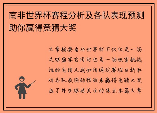 南非世界杯赛程分析及各队表现预测助你赢得竞猜大奖