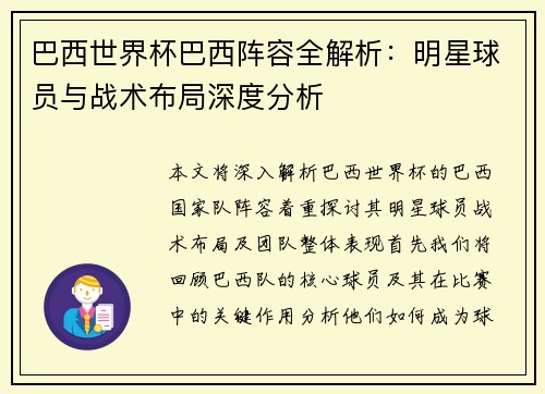 巴西世界杯巴西阵容全解析：明星球员与战术布局深度分析