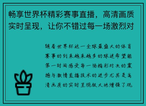 畅享世界杯精彩赛事直播，高清画质实时呈现，让你不错过每一场激烈对决
