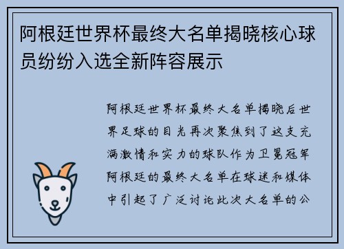 阿根廷世界杯最终大名单揭晓核心球员纷纷入选全新阵容展示