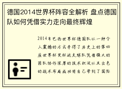 德国2014世界杯阵容全解析 盘点德国队如何凭借实力走向最终辉煌