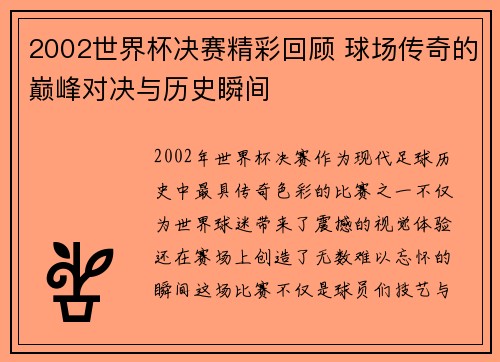 2002世界杯决赛精彩回顾 球场传奇的巅峰对决与历史瞬间