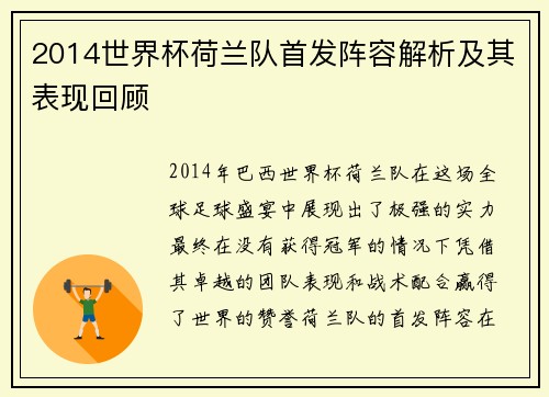 2014世界杯荷兰队首发阵容解析及其表现回顾