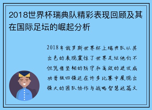 2018世界杯瑞典队精彩表现回顾及其在国际足坛的崛起分析