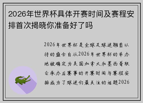 2026年世界杯具体开赛时间及赛程安排首次揭晓你准备好了吗