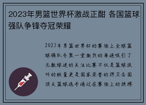 2023年男篮世界杯激战正酣 各国篮球强队争锋夺冠荣耀