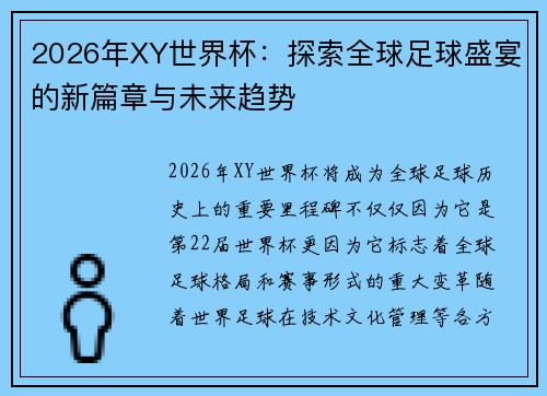 2026年XY世界杯：探索全球足球盛宴的新篇章与未来趋势