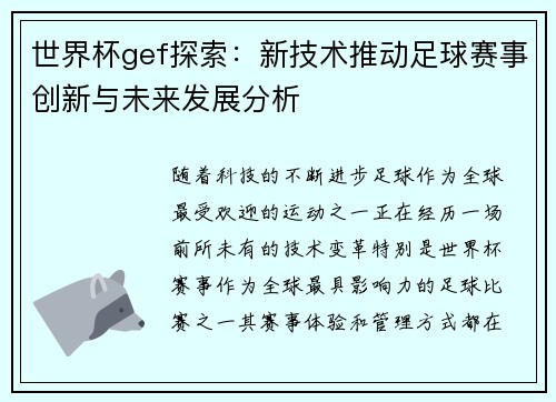 世界杯gef探索：新技术推动足球赛事创新与未来发展分析