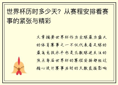 世界杯历时多少天？从赛程安排看赛事的紧张与精彩
