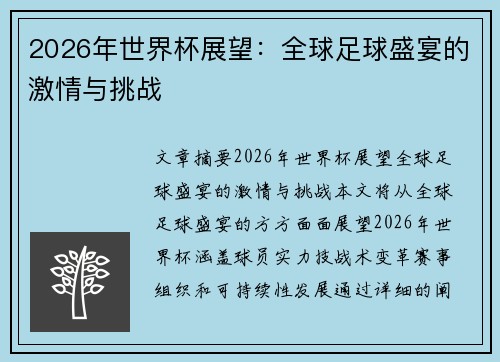 2026年世界杯展望：全球足球盛宴的激情与挑战