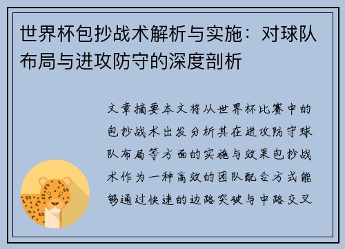 世界杯包抄战术解析与实施：对球队布局与进攻防守的深度剖析