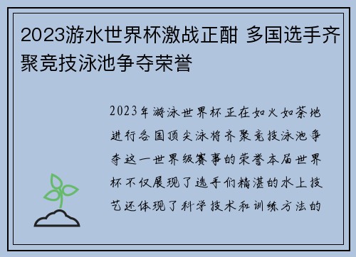 2023游水世界杯激战正酣 多国选手齐聚竞技泳池争夺荣誉