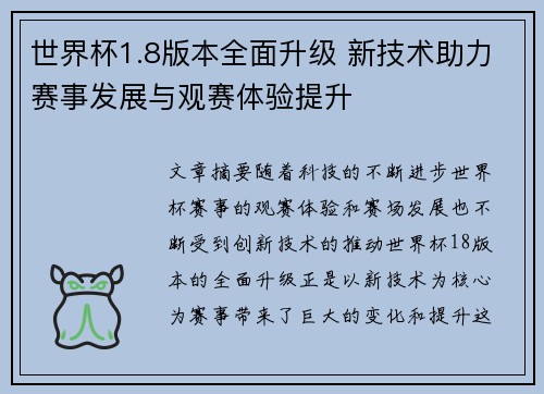 世界杯1.8版本全面升级 新技术助力赛事发展与观赛体验提升