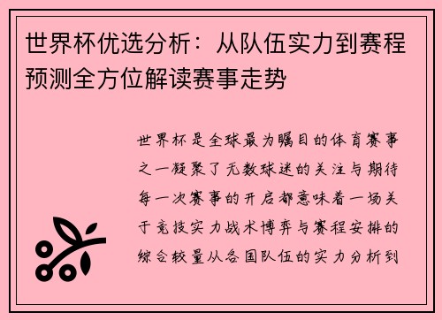世界杯优选分析：从队伍实力到赛程预测全方位解读赛事走势