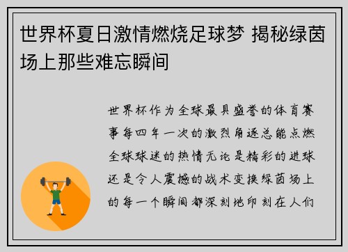 世界杯夏日激情燃烧足球梦 揭秘绿茵场上那些难忘瞬间