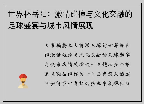 世界杯岳阳：激情碰撞与文化交融的足球盛宴与城市风情展现