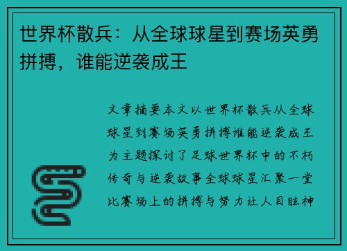 世界杯散兵：从全球球星到赛场英勇拼搏，谁能逆袭成王