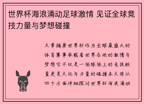 世界杯海浪涌动足球激情 见证全球竞技力量与梦想碰撞