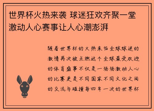 世界杯火热来袭 球迷狂欢齐聚一堂 激动人心赛事让人心潮澎湃