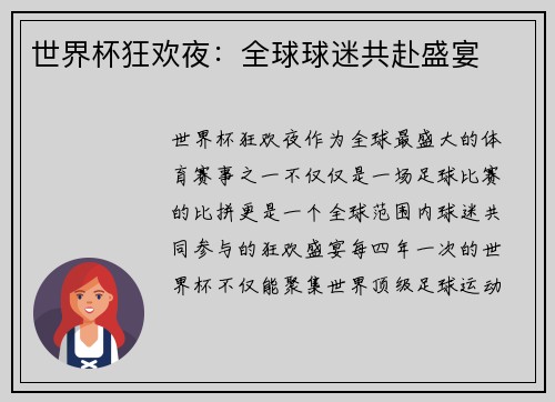 世界杯狂欢夜：全球球迷共赴盛宴