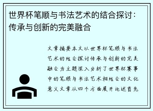 世界杯笔顺与书法艺术的结合探讨：传承与创新的完美融合