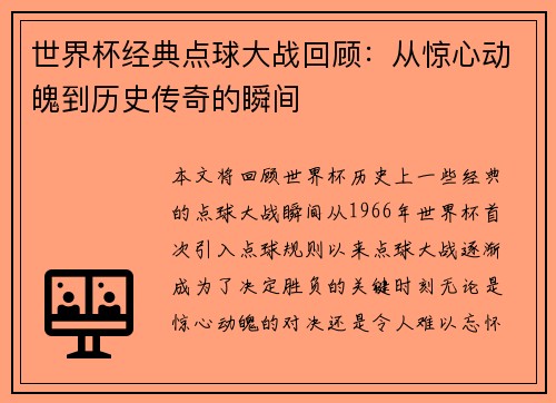 世界杯经典点球大战回顾：从惊心动魄到历史传奇的瞬间