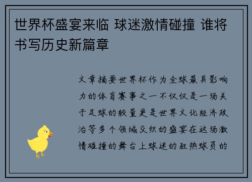 世界杯盛宴来临 球迷激情碰撞 谁将书写历史新篇章