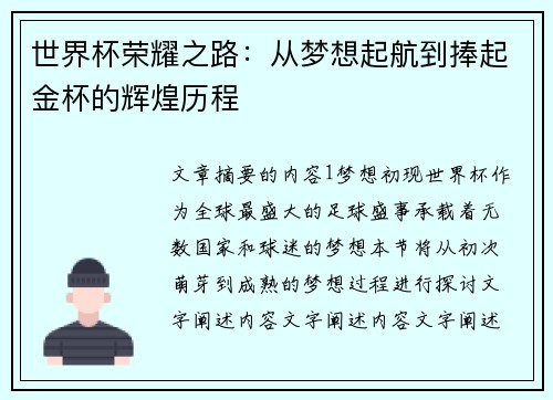 世界杯荣耀之路：从梦想起航到捧起金杯的辉煌历程