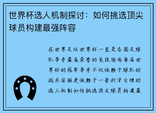 世界杯选人机制探讨：如何挑选顶尖球员构建最强阵容