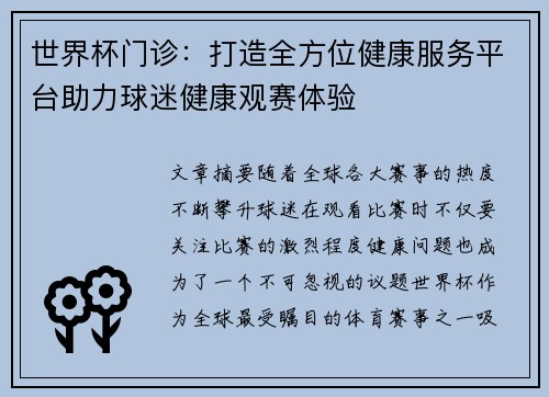 世界杯门诊：打造全方位健康服务平台助力球迷健康观赛体验