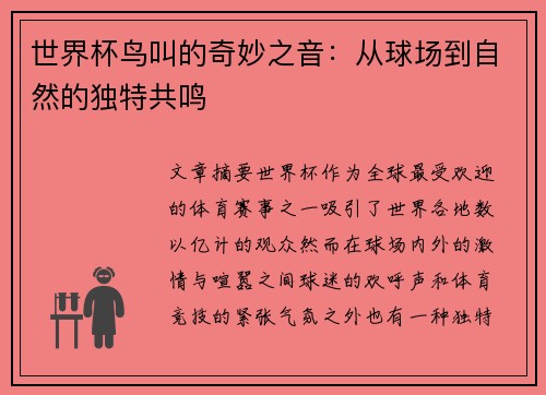 世界杯鸟叫的奇妙之音：从球场到自然的独特共鸣