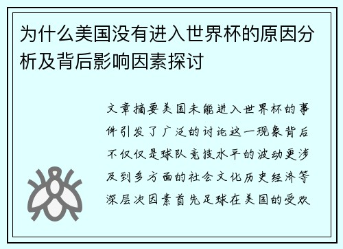 为什么美国没有进入世界杯的原因分析及背后影响因素探讨